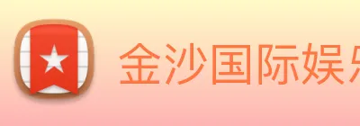 金沙国际娱乐城 Logo